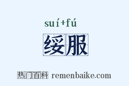 绥服是什么意思的图片